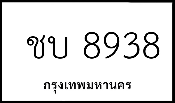 ชบ 8938